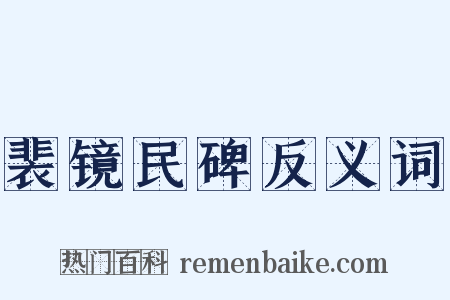 裴镜民碑反义词是什么意思的图片